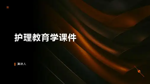 护理教育学课件