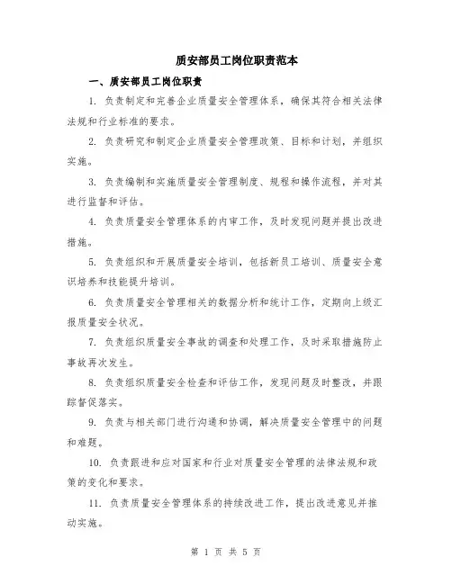 质安部员工岗位职责范本（3篇）