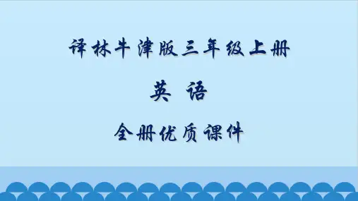 译林牛津版英语三年级上册全册课件【精品】