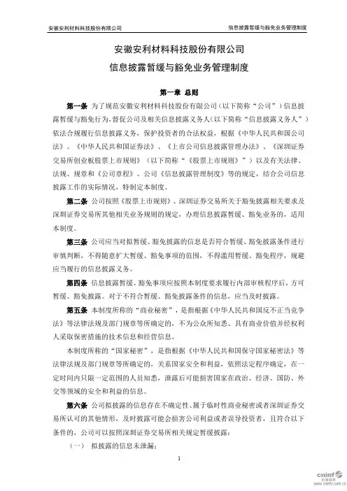 安利股份：信息披露暂缓与豁免业务管理制度