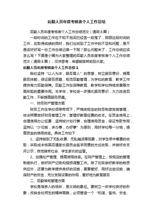 后勤人员年度考核表个人工作总结范文（通用8篇）