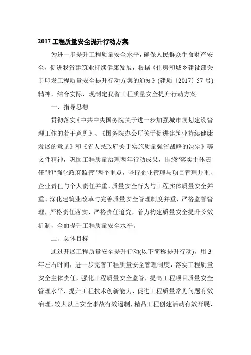 2017工程质量安全提升行动方案