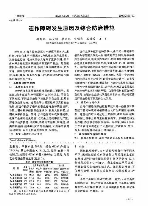 连作障碍发生原因及综合防治措施