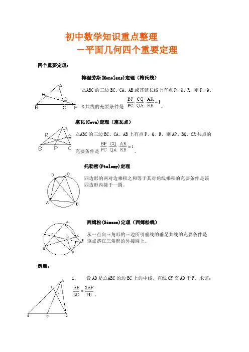 初中平面几何四个重要定理
