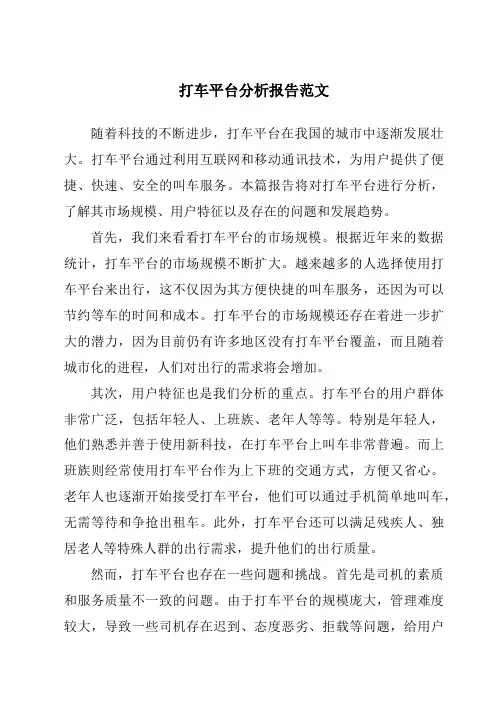 打车平台分析报告范文