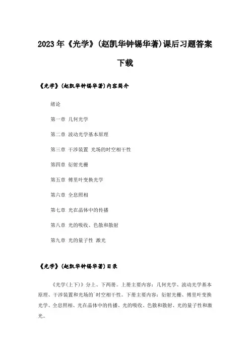 2023年大学_《光学》(赵凯华钟锡华著)课后习题答案下载