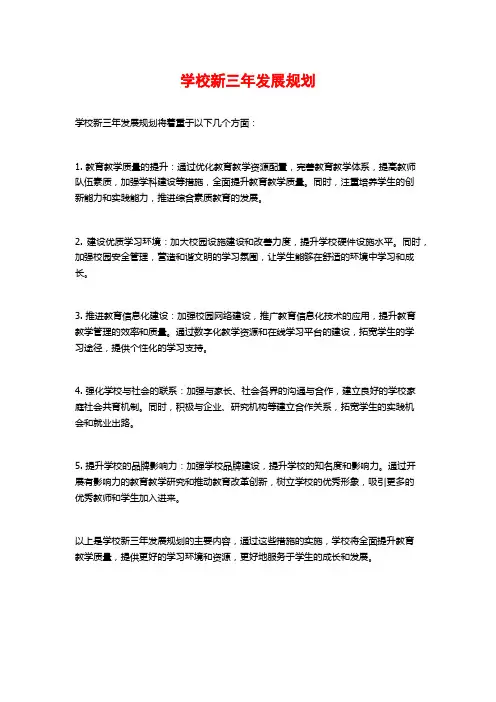 学校新三年发展规划