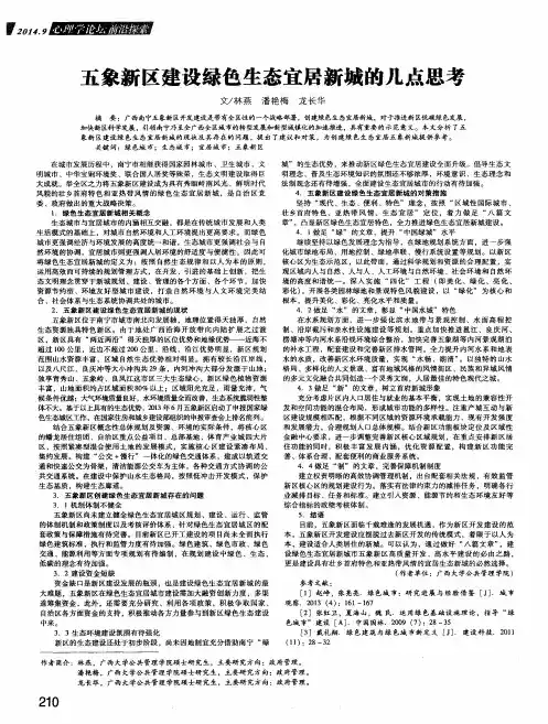 五象新区建设绿色生态宜居新城的几点思考