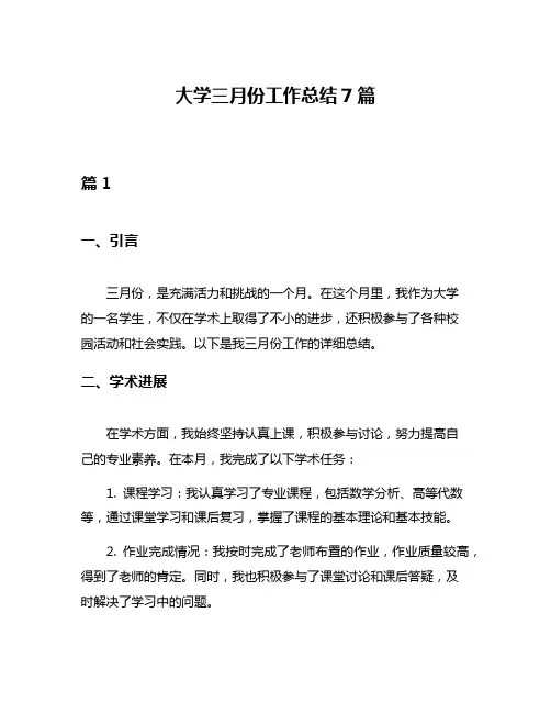大学三月份工作总结7篇