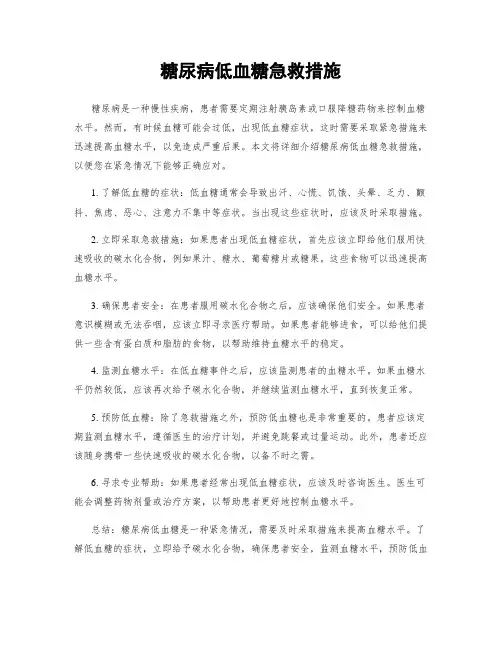 糖尿病低血糖急救措施