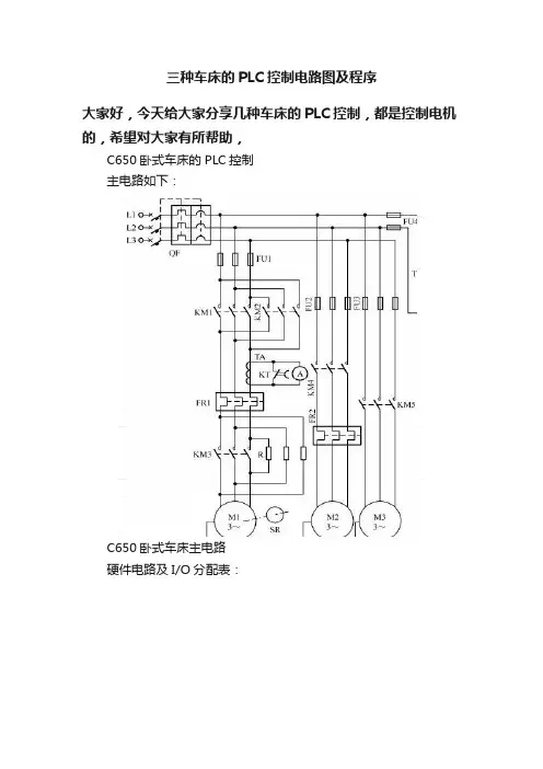 三种车床的PLC控制电路图及程序