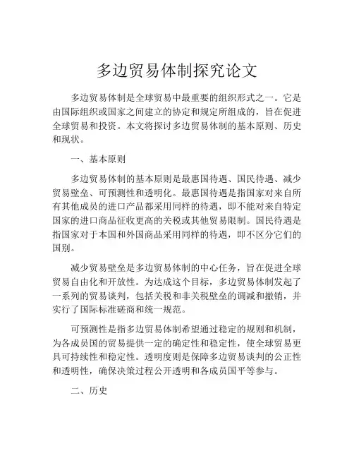 多边贸易体制探究论文