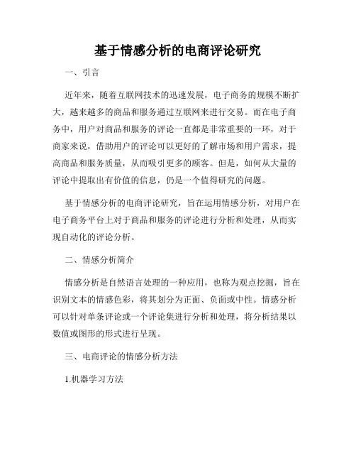 基于情感分析的电商评论研究