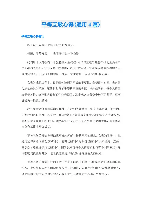平等互敬心得(通用4篇)