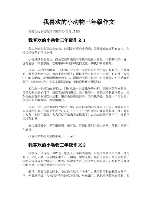 我喜欢的小动物三年级作文