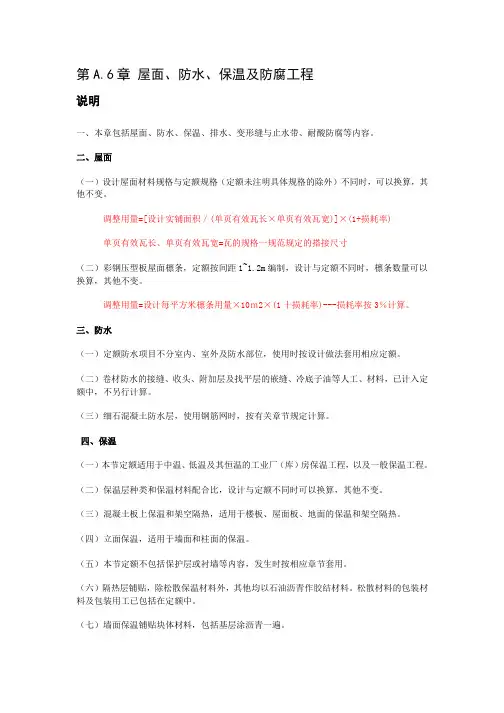 山东建筑 工程定额解释  第A.6章 屋面、防水、保温及防腐工程