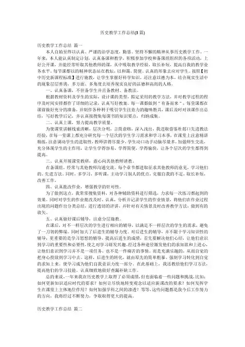 历史教学工作总结(3篇)