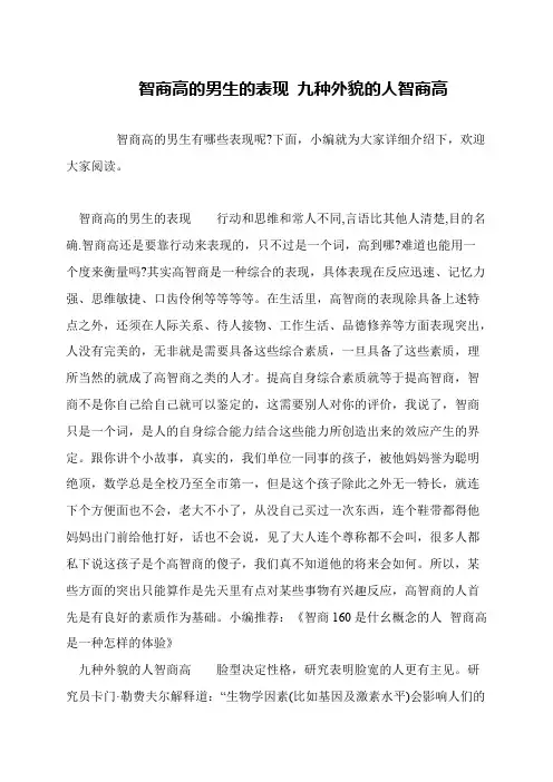 智商高的男生的表现 九种外貌的人智商高