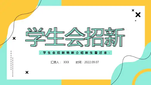 最新学生会招新PPT课件