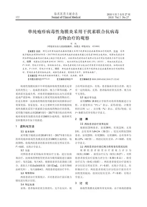 单纯疱疹病毒性角膜炎采用干扰素联合抗病毒药物治疗的观察