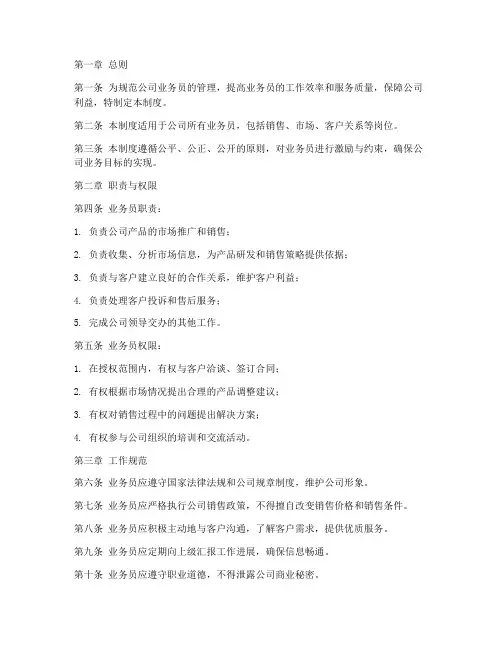 公司业务员管理制度_范本
