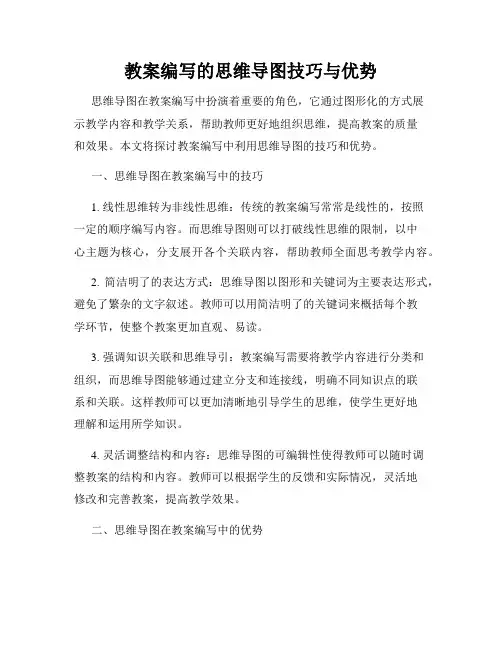 教案编写的思维导图技巧与优势