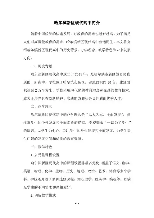 哈尔滨新区现代高中简介