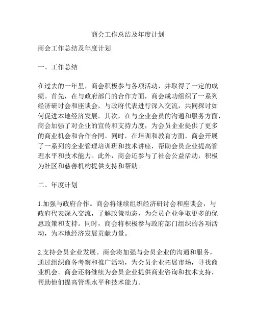 商会工作总结及年度计划