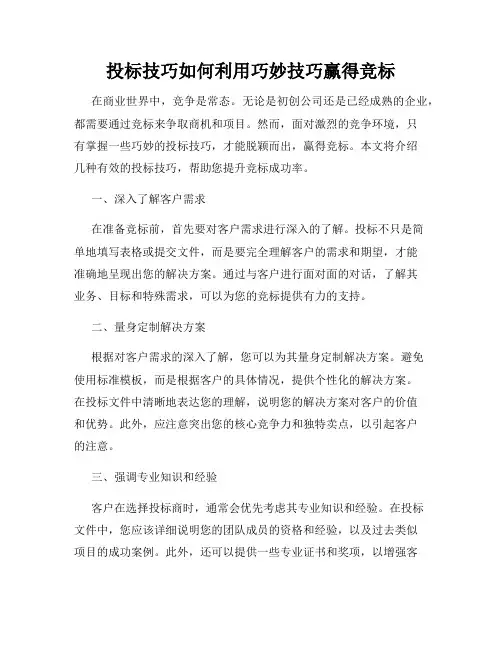 投标技巧如何利用巧妙技巧赢得竞标
