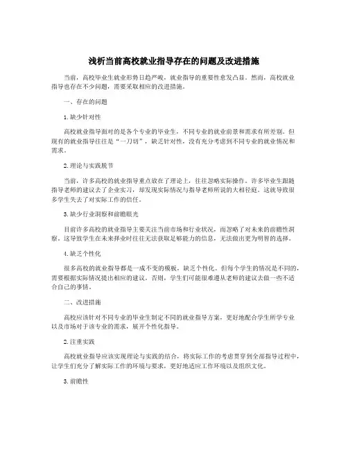 浅析当前高校就业指导存在的问题及改进措施