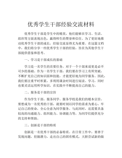 优秀学生干部经验交流材料