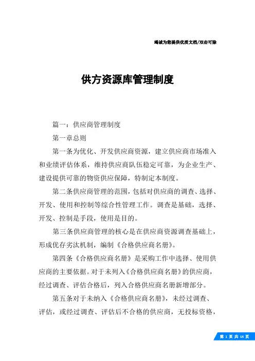 供方资源库管理制度