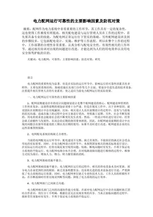 电力配网运行可靠性的主要影响因素及防范对策