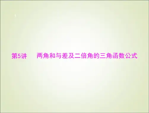 高考总复习数学两角和与差及二倍角的三角函数公式ppt课件