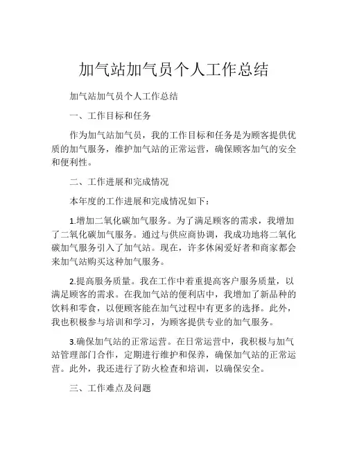 加气站加气员个人工作总结