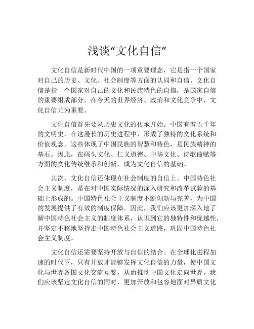 浅谈“文化自信”