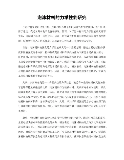 泡沫材料的力学性能研究