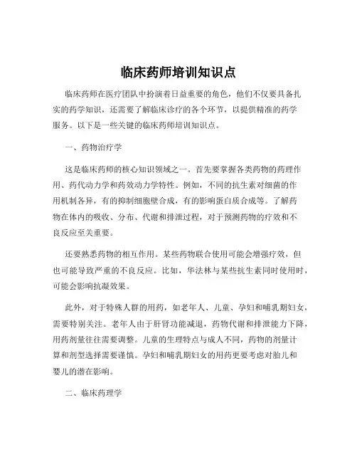 临床药师培训知识点