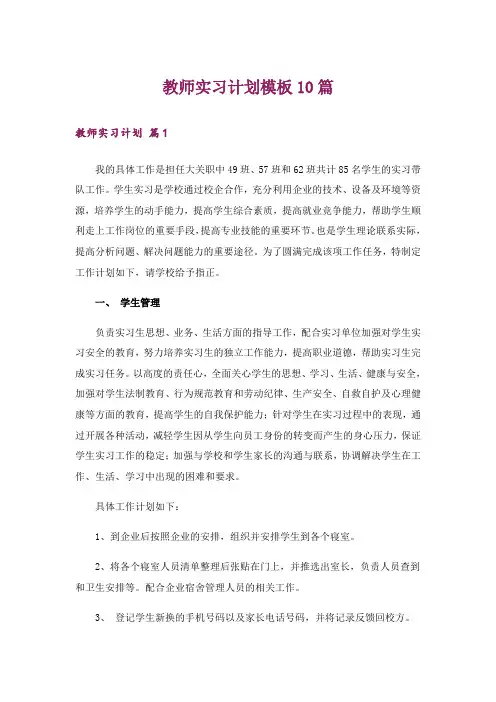 教师实习计划模板10篇