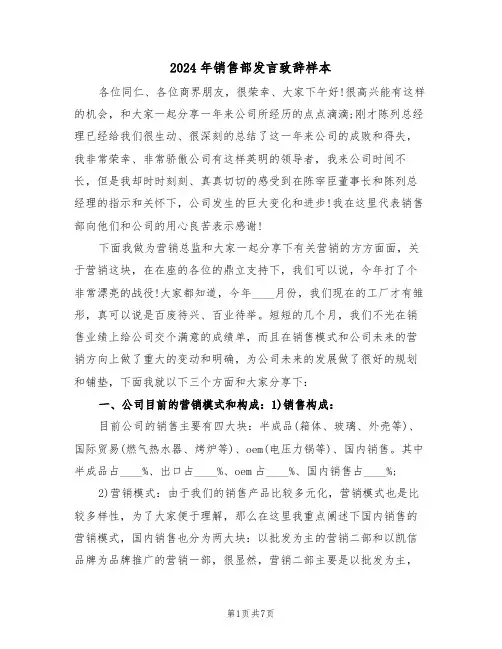 2024年销售部发言致辞样本(3篇)