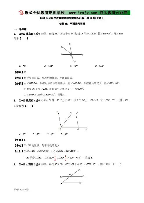 【中考必备】最新中考数学试题分类解析 专题35 平面几何基础