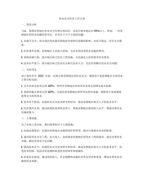 饮水安全扶贫工作计划