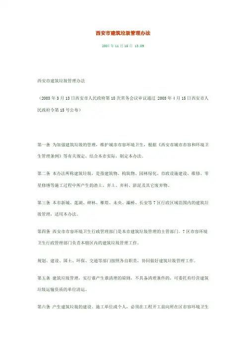 西安市建筑垃圾管理办法.doc