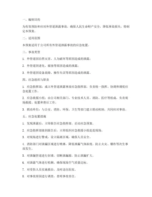 外管道泄露应急预案