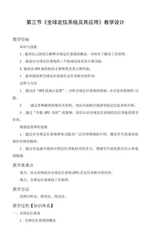 《全球定位系统及其应用》教学设计 (2)