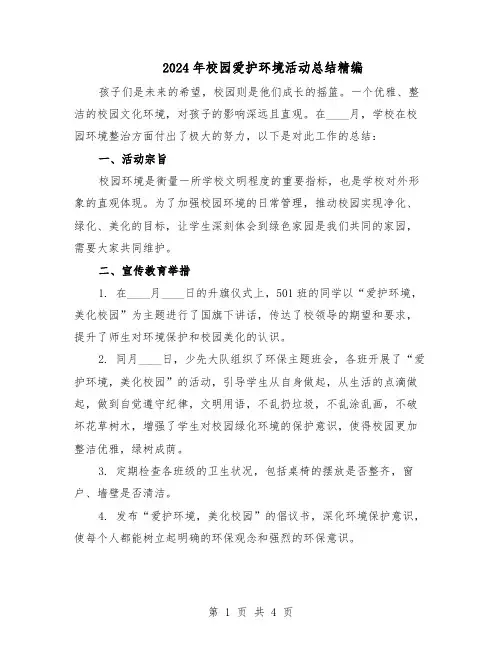 2024年校园爱护环境活动总结精编（3篇）