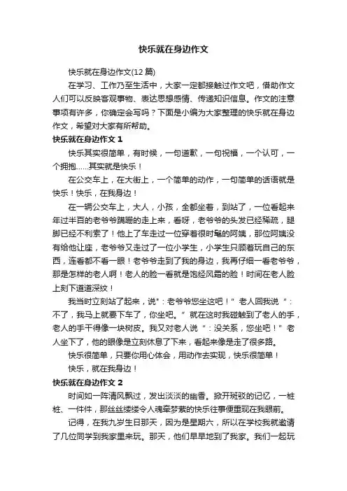 快乐就在身边作文（12篇）