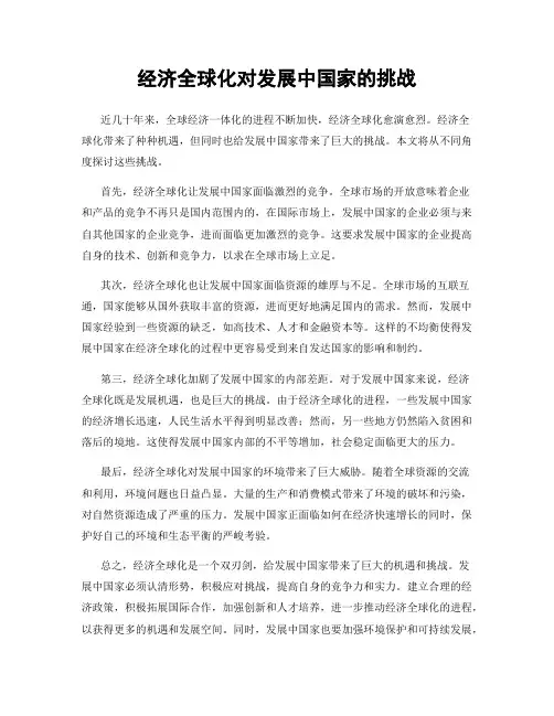 经济全球化对发展中国家的挑战
