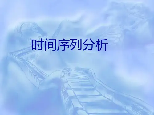 时间序列分析：方法与应用(第二版)传统时间序列分析模型