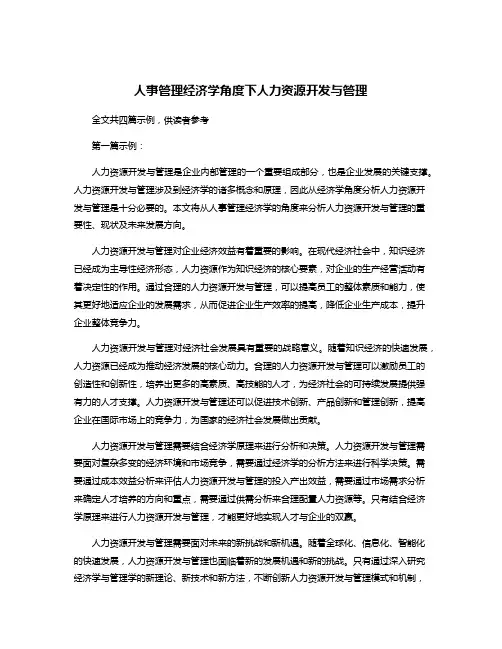 人事管理经济学角度下人力资源开发与管理